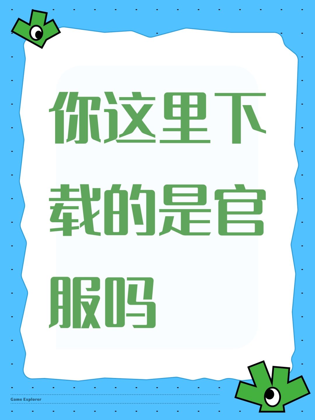你这里下载的是官服吗 1