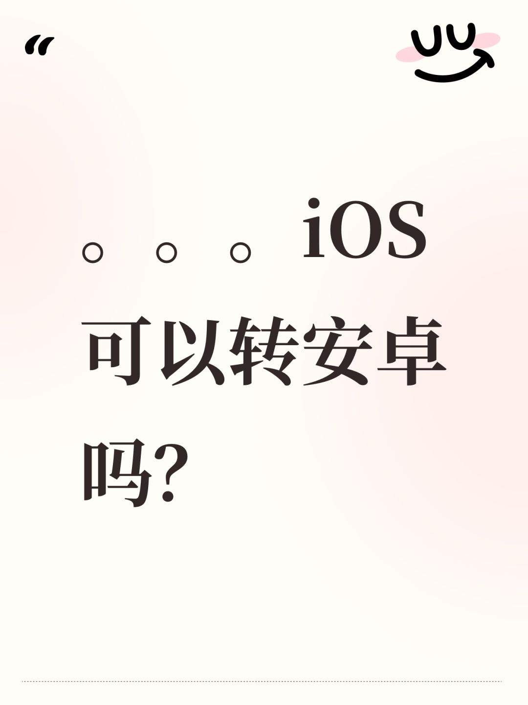 。。。iOS可以转安卓吗? 1