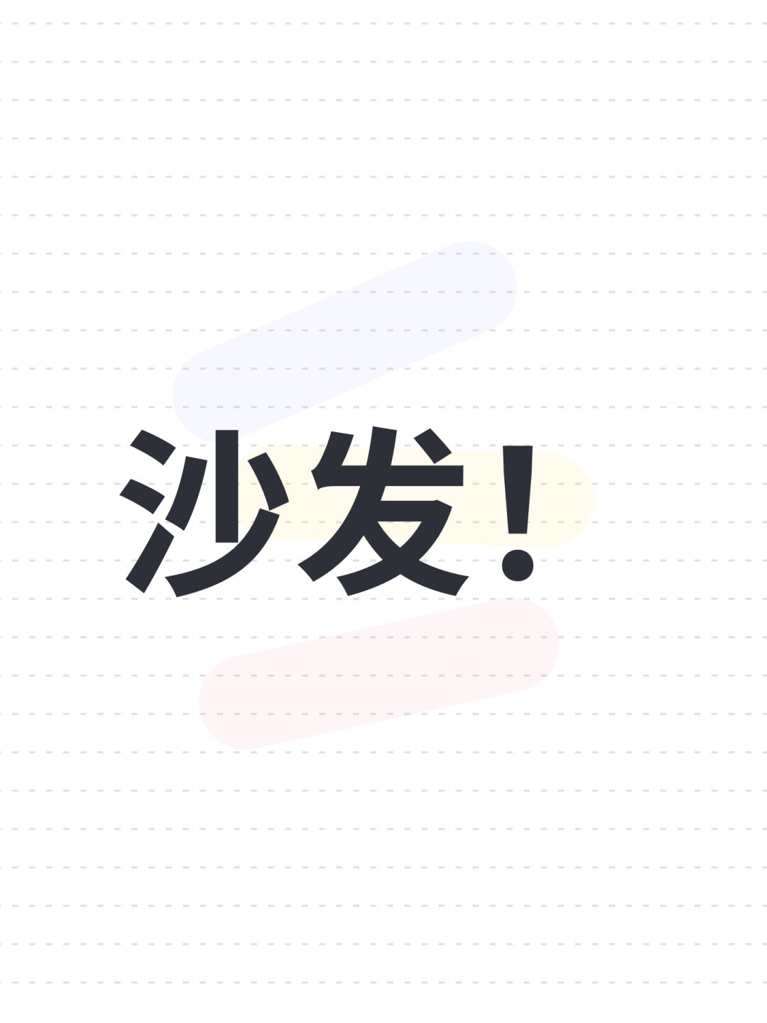 沙发! 1