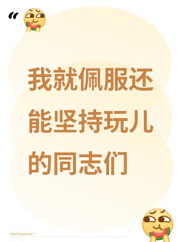 我就佩服还能坚持玩儿的同志们