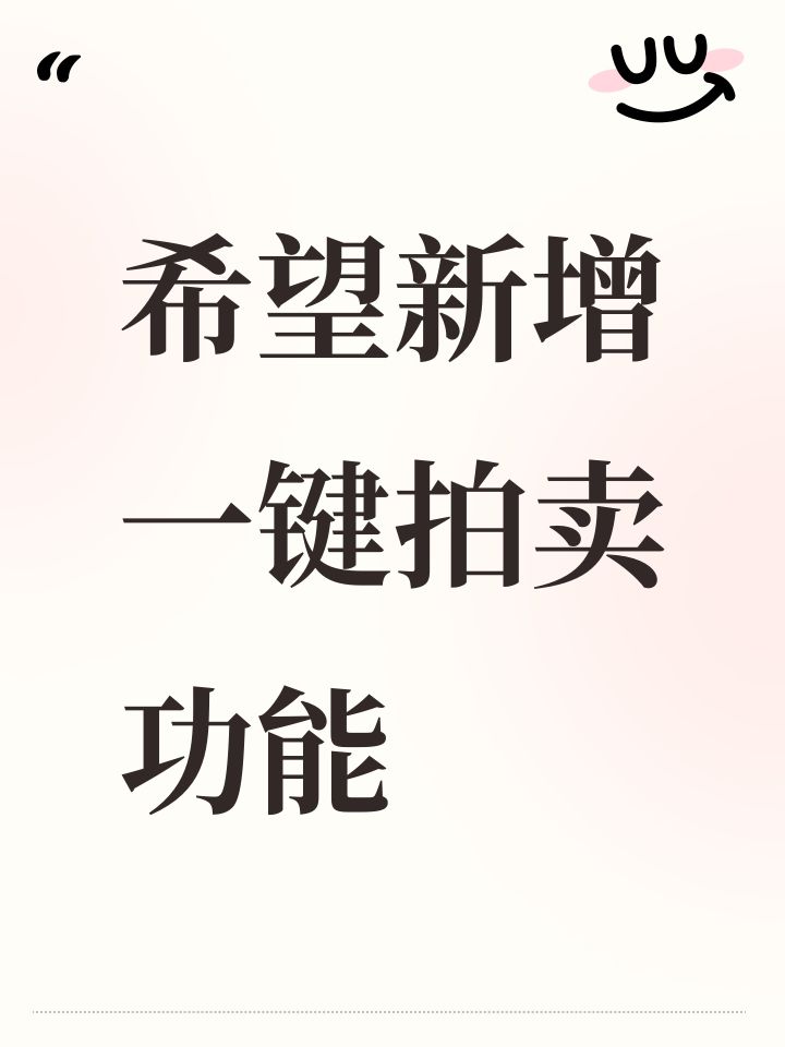 希望新增一键拍卖功能截图