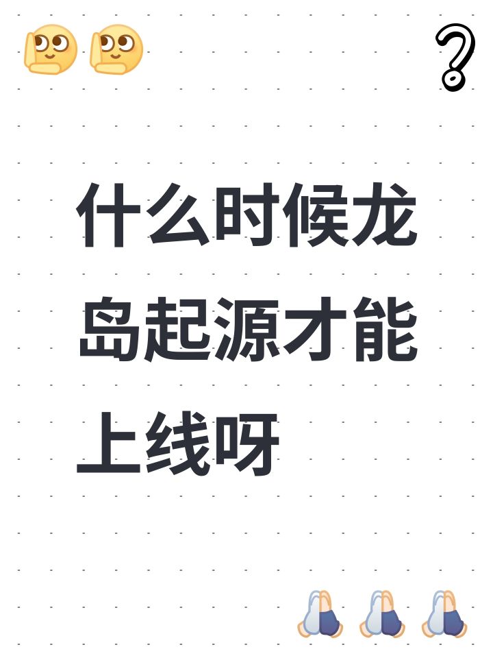 什么时候龙岛起源才能上线呀截图
