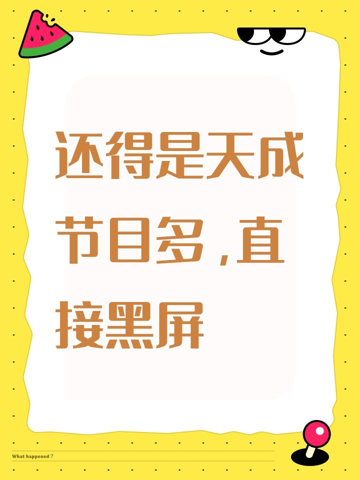 还得是天成节目多，直接黑屏截图