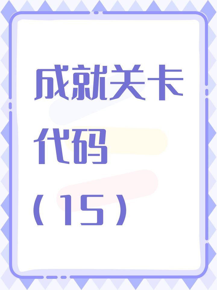 成就关卡代码(15)截图