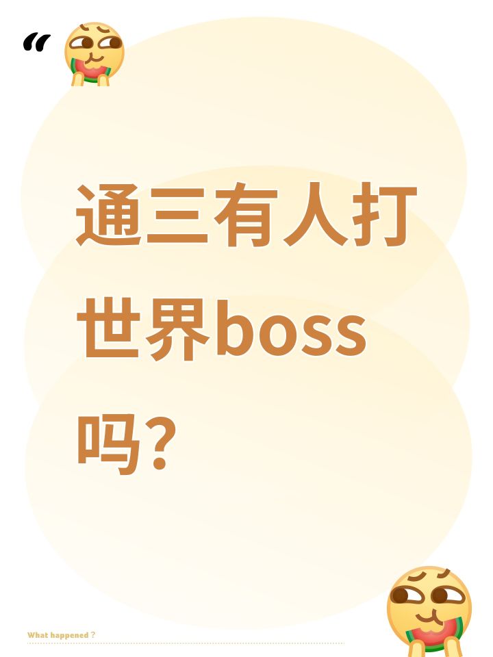 通三有人打世界boss吗?截图