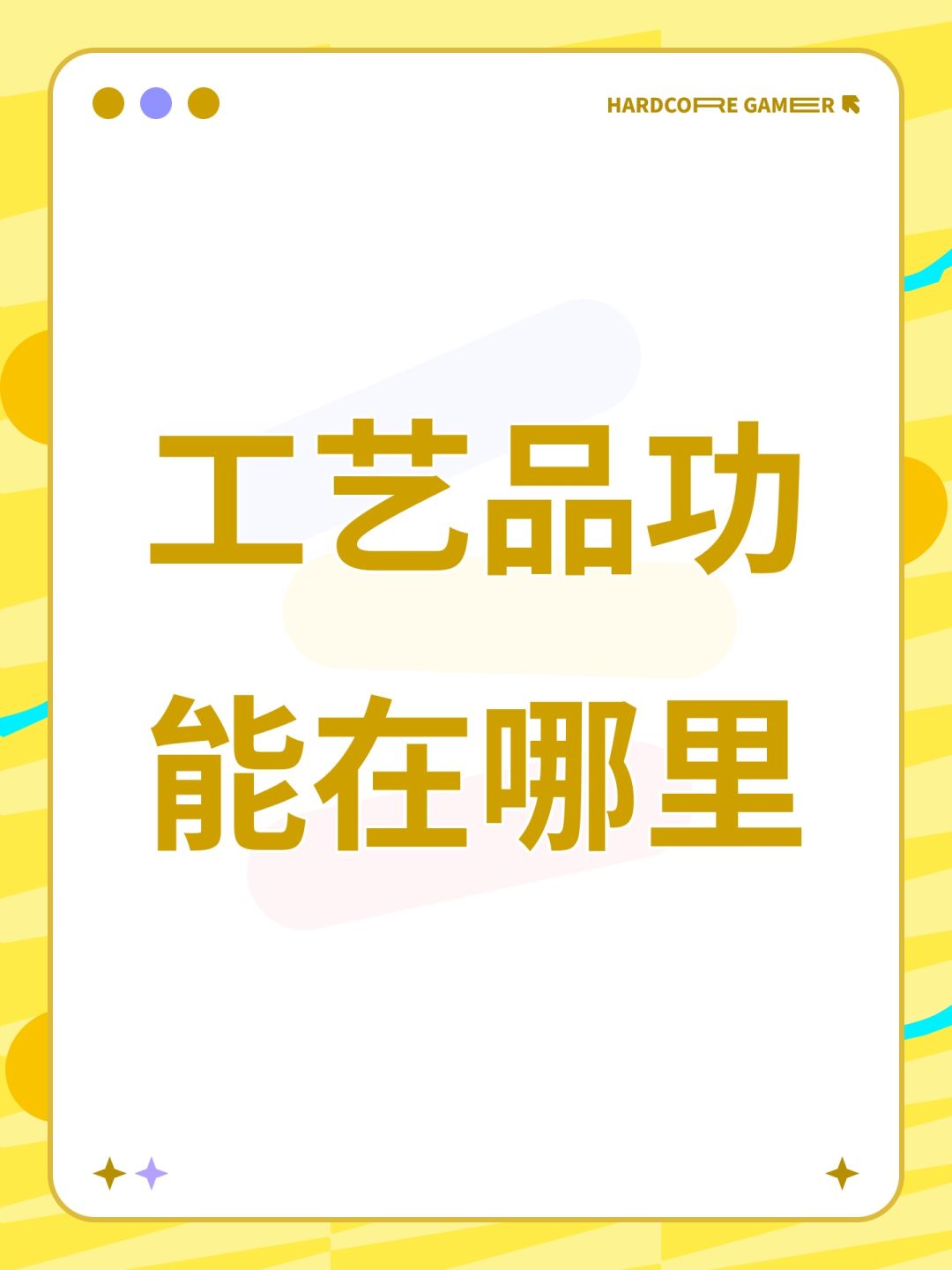 工艺品功能在哪里 1