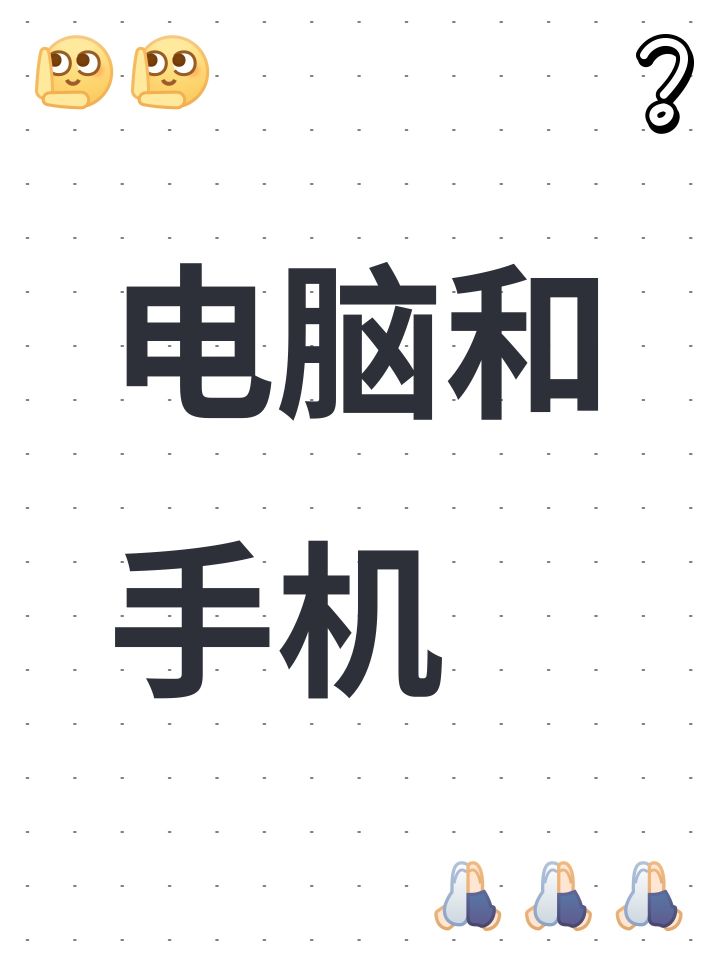 电脑和手机截图