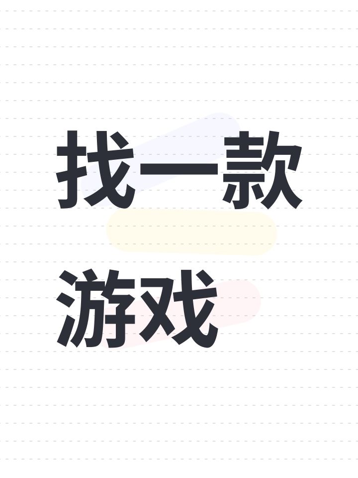 找一款游戏截图