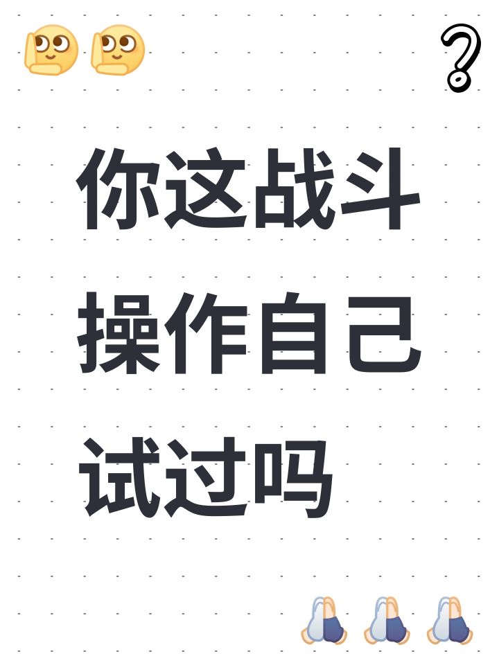 你这战斗操作自己试过吗截图