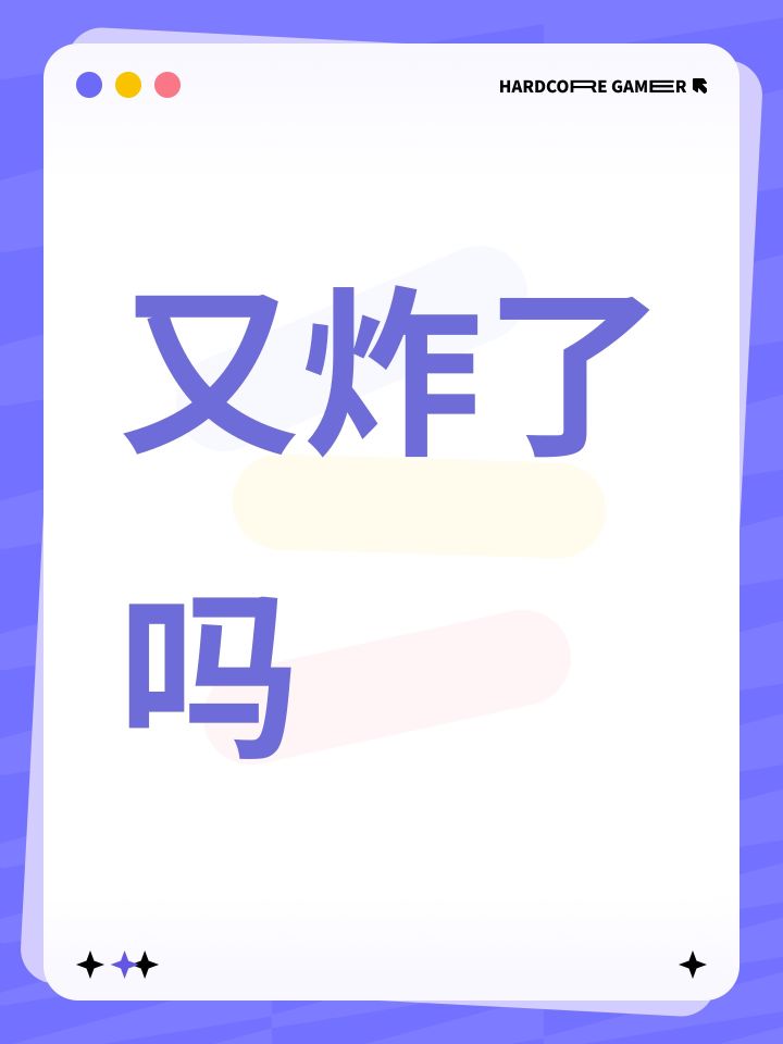 又炸了吗截图