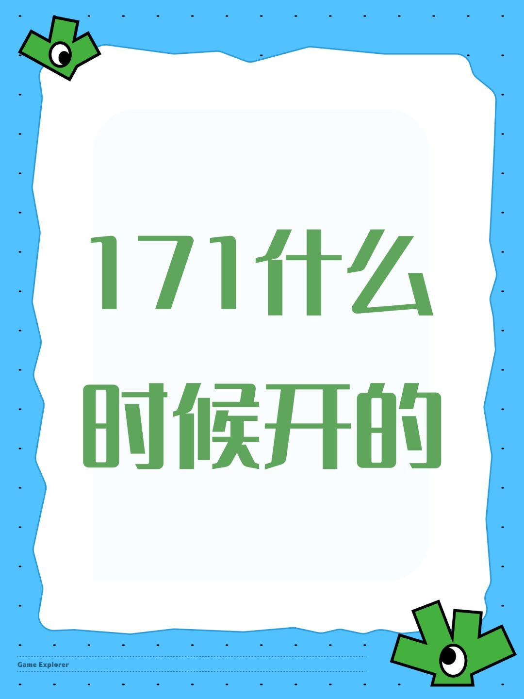 171什么时候开的 1