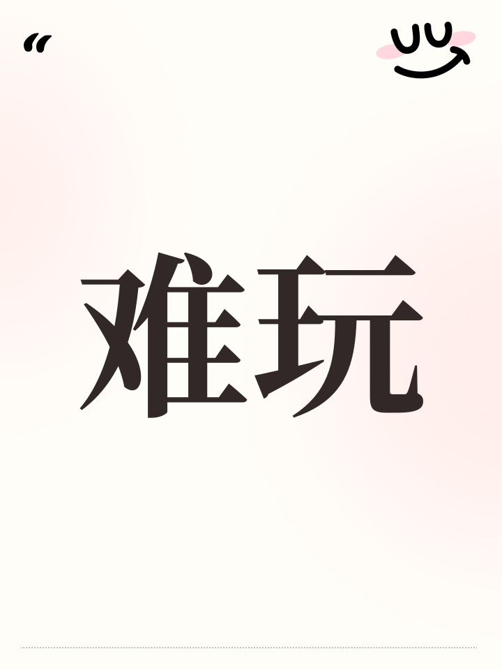 难玩截图