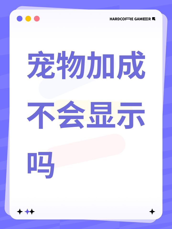宠物加成不会显示吗截图