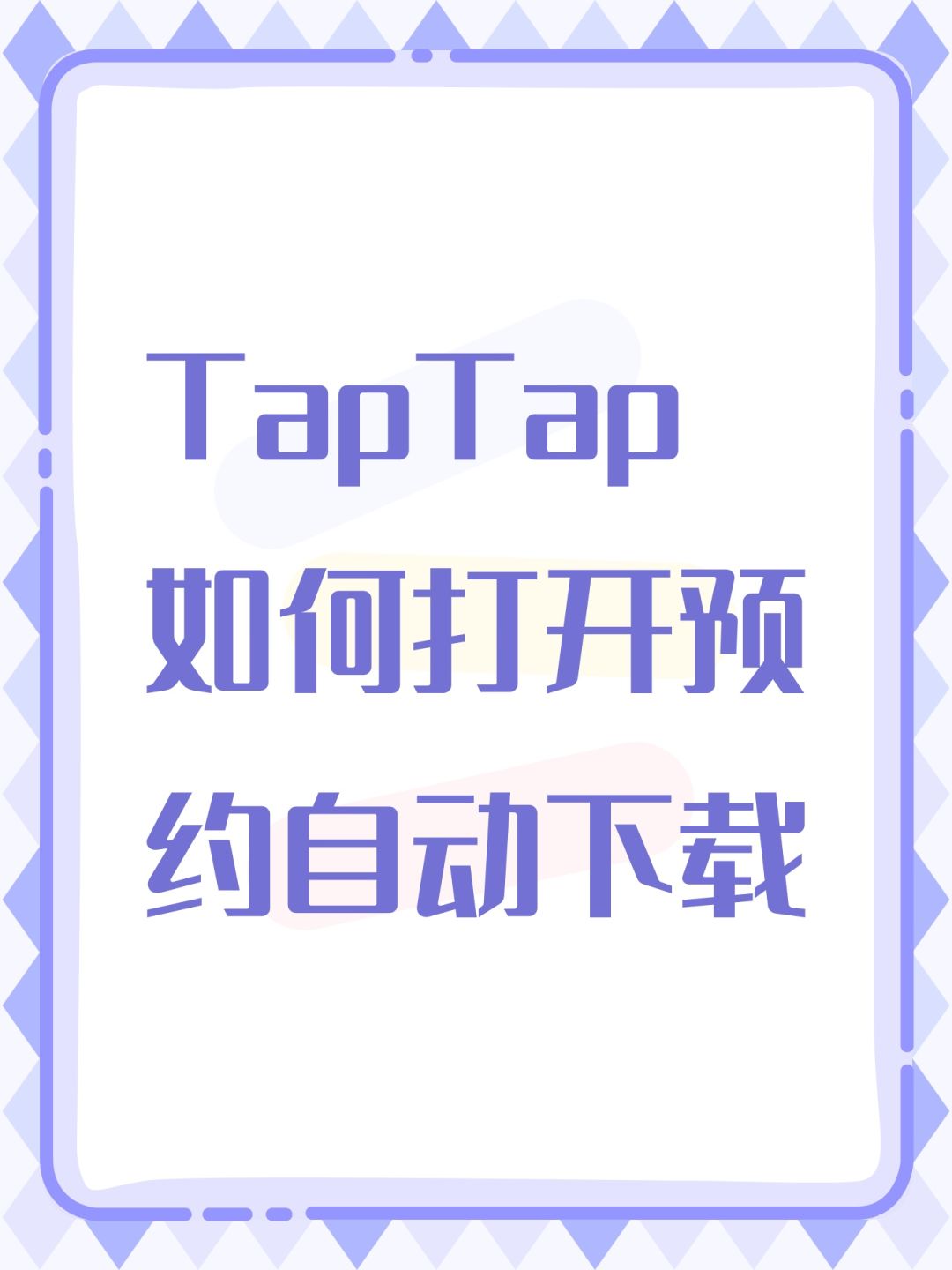 TapTap如何打开预约自动下载 1