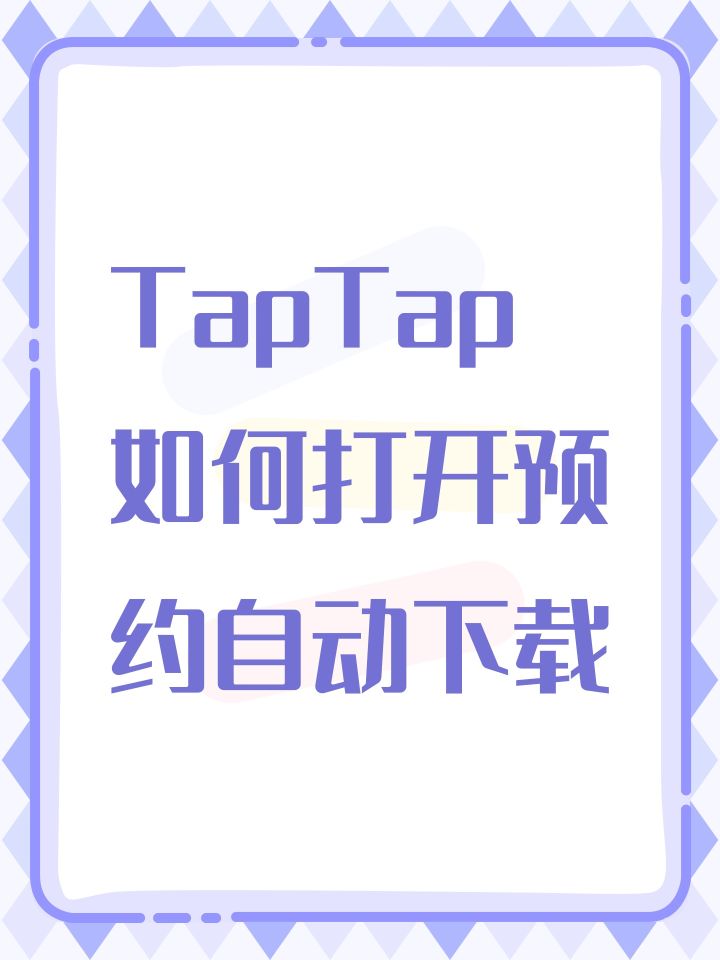 TapTap如何打开预约自动下载截图
