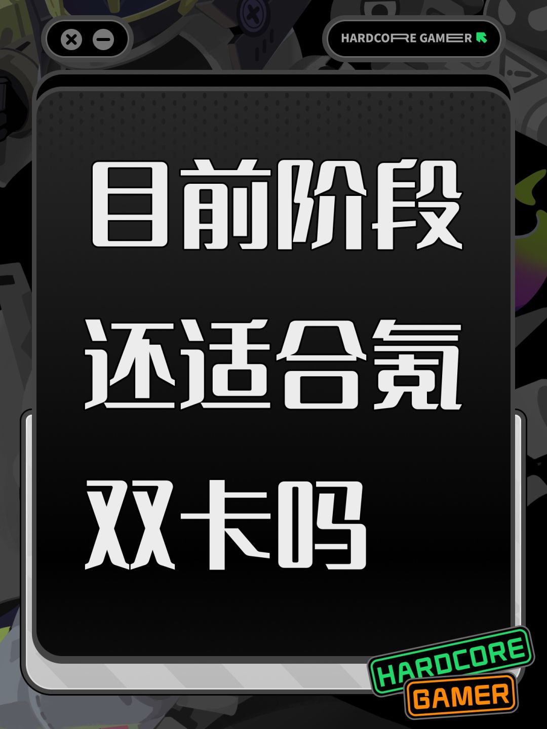 目前阶段还适合氪双卡吗 1