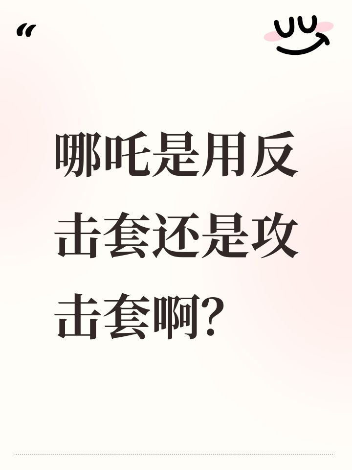 哪吒是用反击套还是攻击套啊?截图