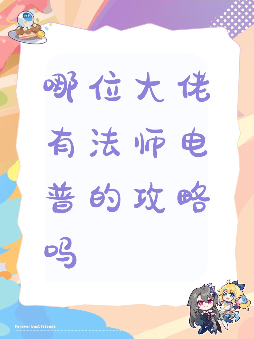 哪位大佬有法师电普的攻略吗 1