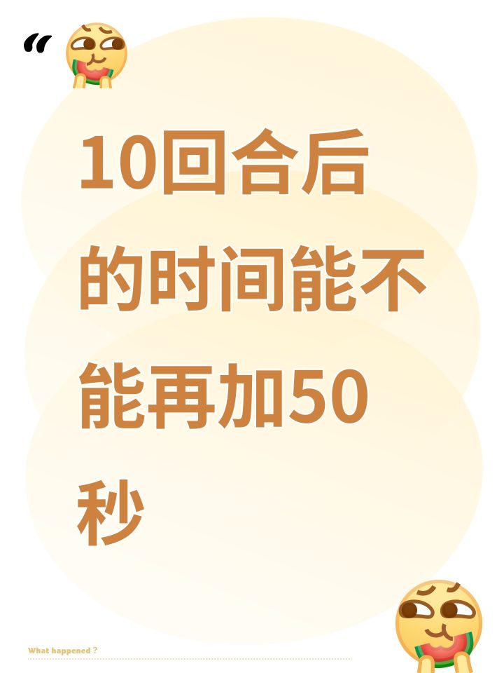 10回合后的时间能不能再加50秒截图
