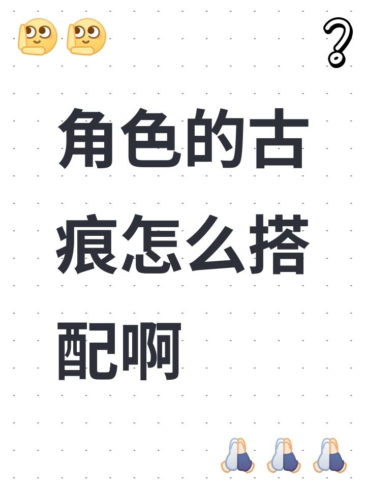 角色的古痕怎么搭配啊截图