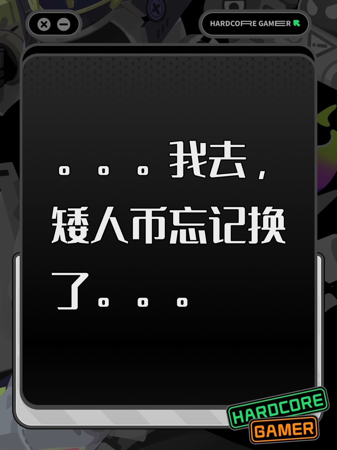 。。。我去,矮人币忘记换了。。。 1