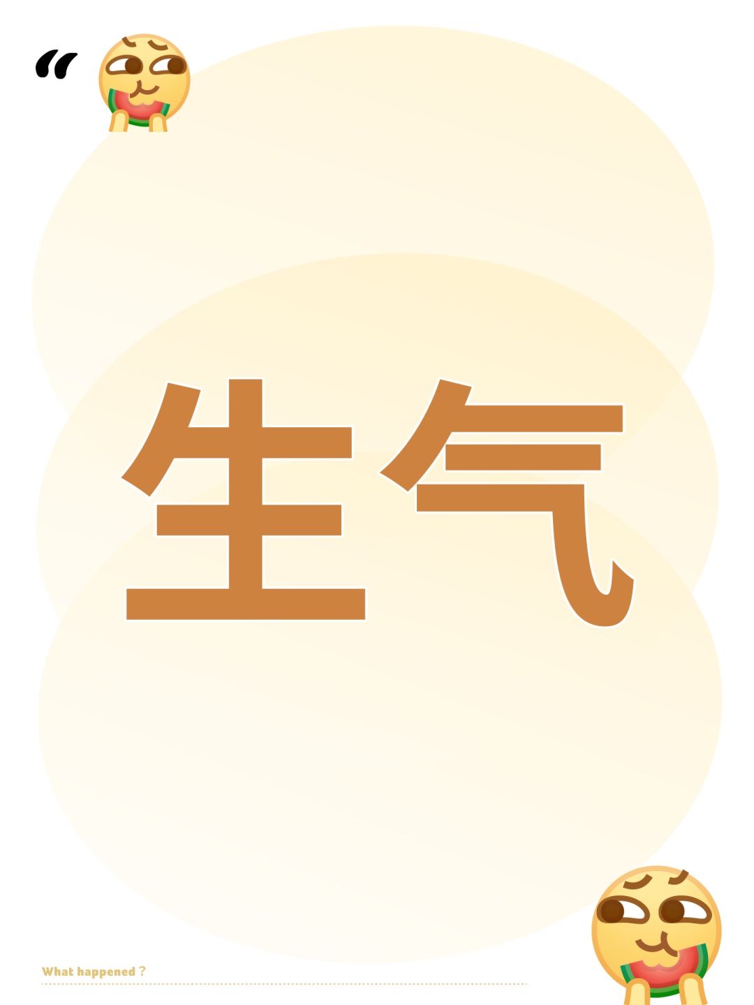 生气 1