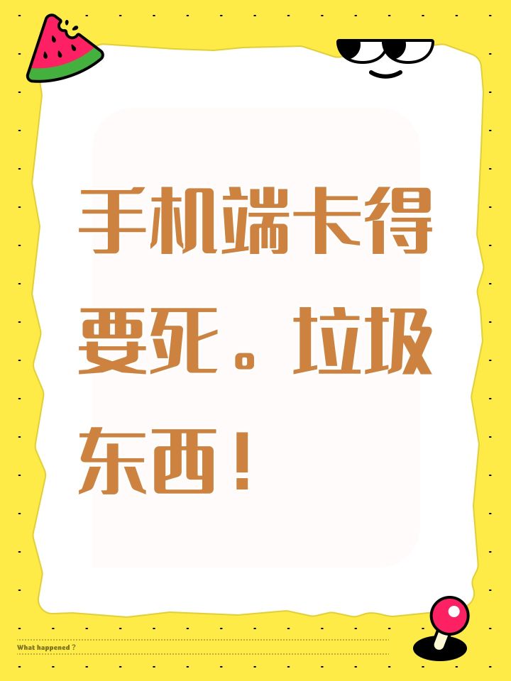 手机端卡得要死。垃圾东西！截图