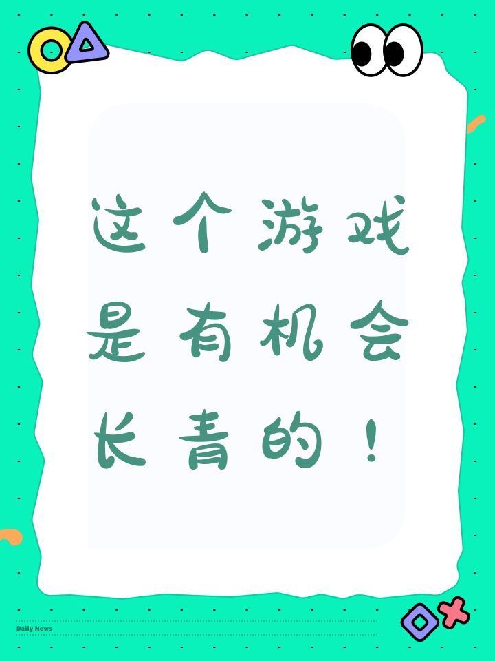 这个游戏是有机会长青的！截图
