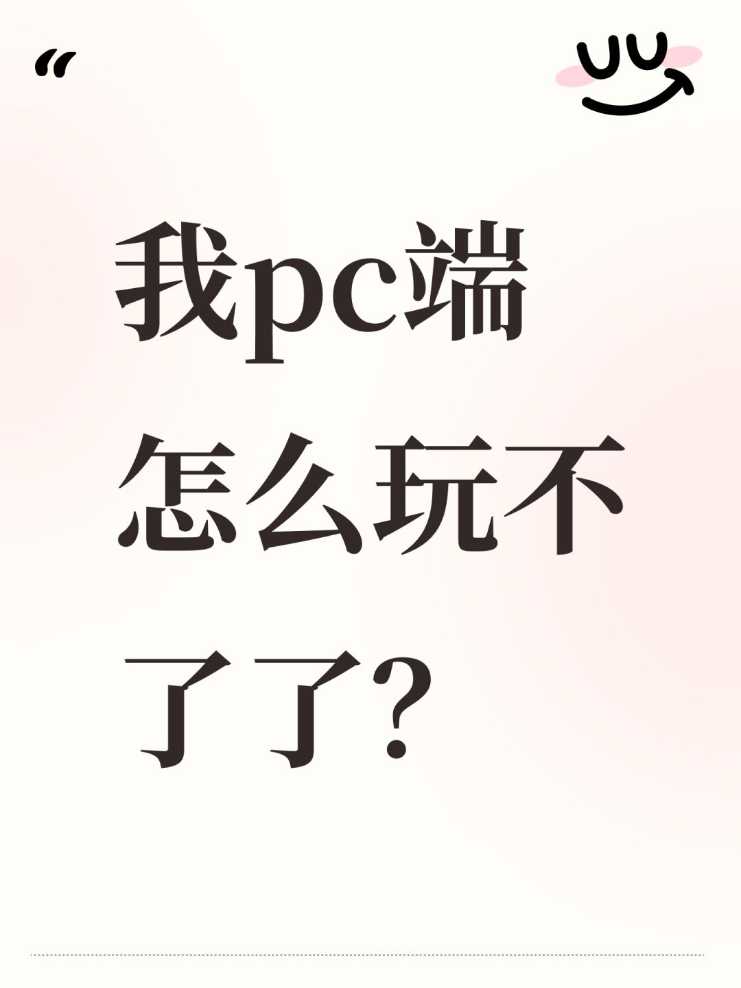 我pc端怎么玩不了了? 1