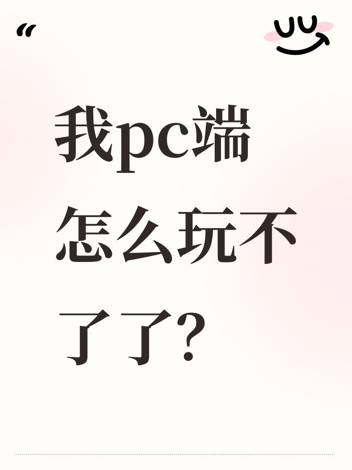 我pc端怎么玩不了了？截图