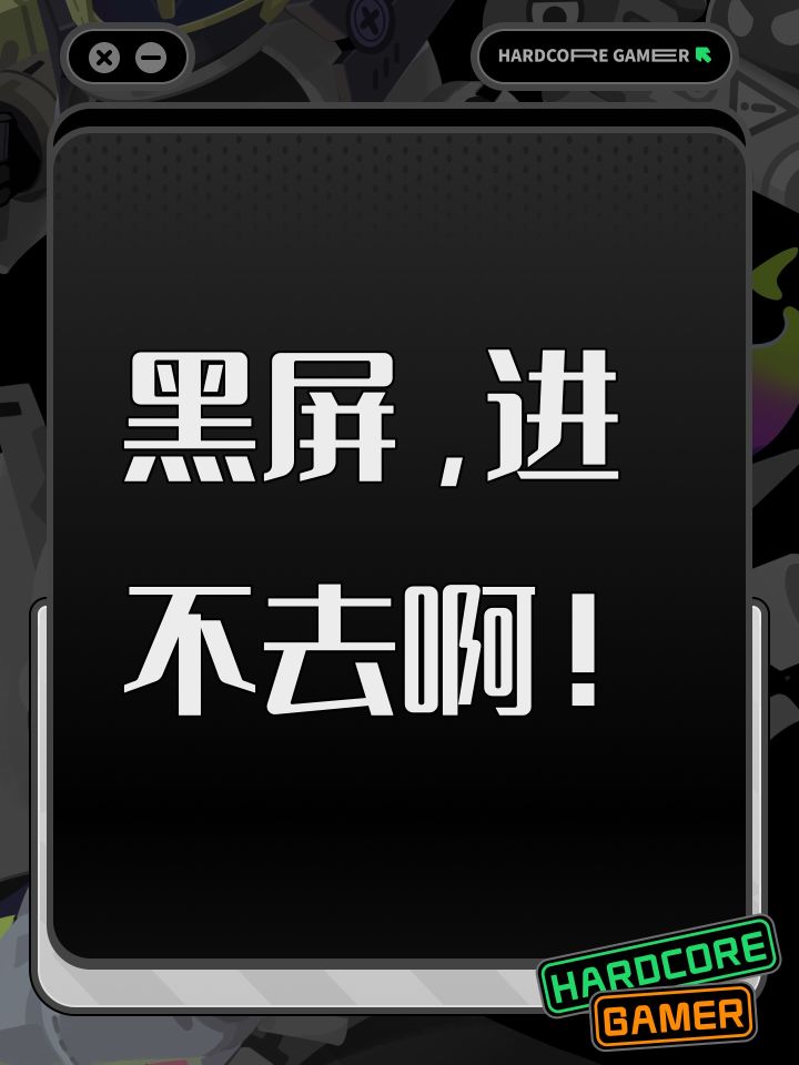 黑屏,进不去啊!截图