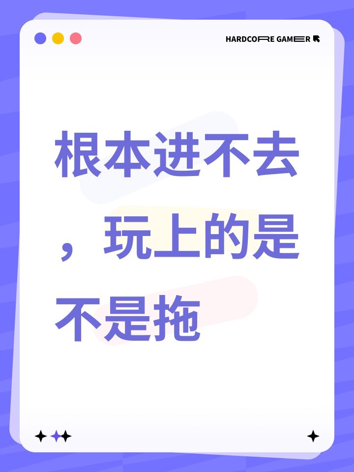 根本进不去，玩上的是不是拖截图