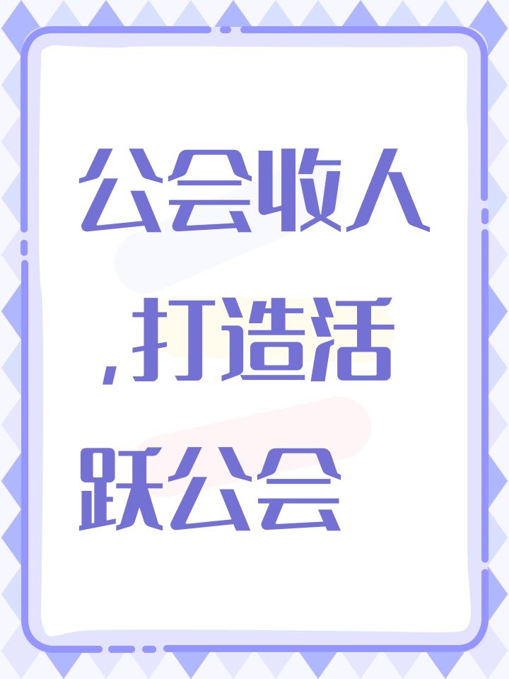 公会收人，打造活跃公会截图