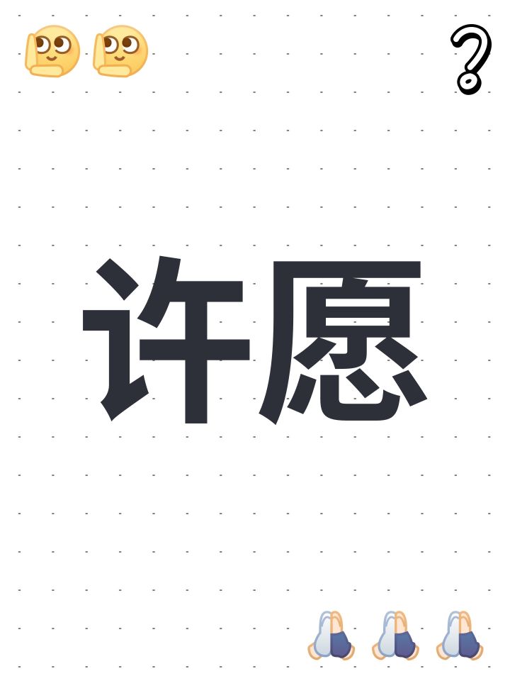 许愿截图