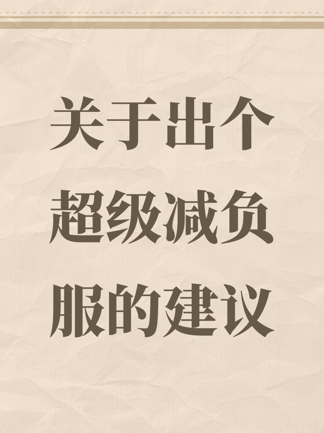 关于出个超级减负服的建议截图