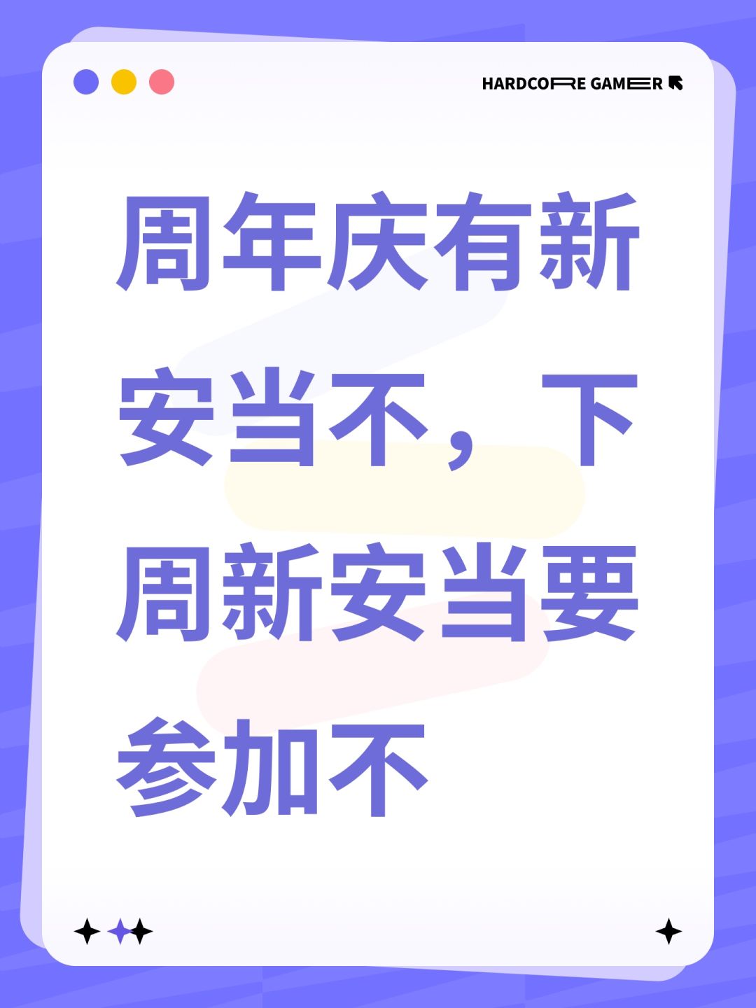 周年庆有新安当不,下周新安当要参加不 1