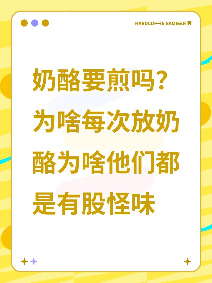 奶酪要煎吗?为啥每次放奶酪为啥他们都是有股怪味截图