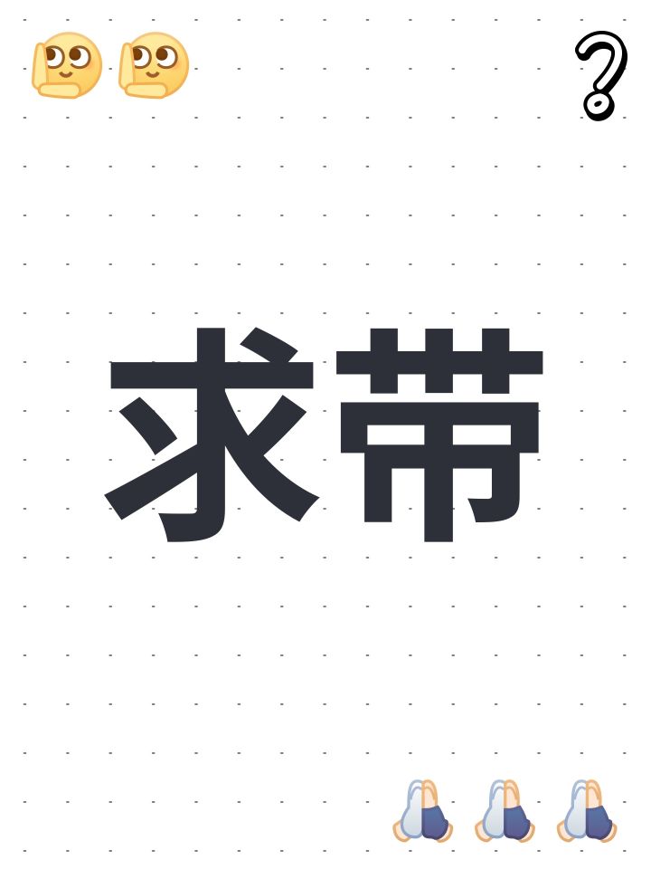 求带截图