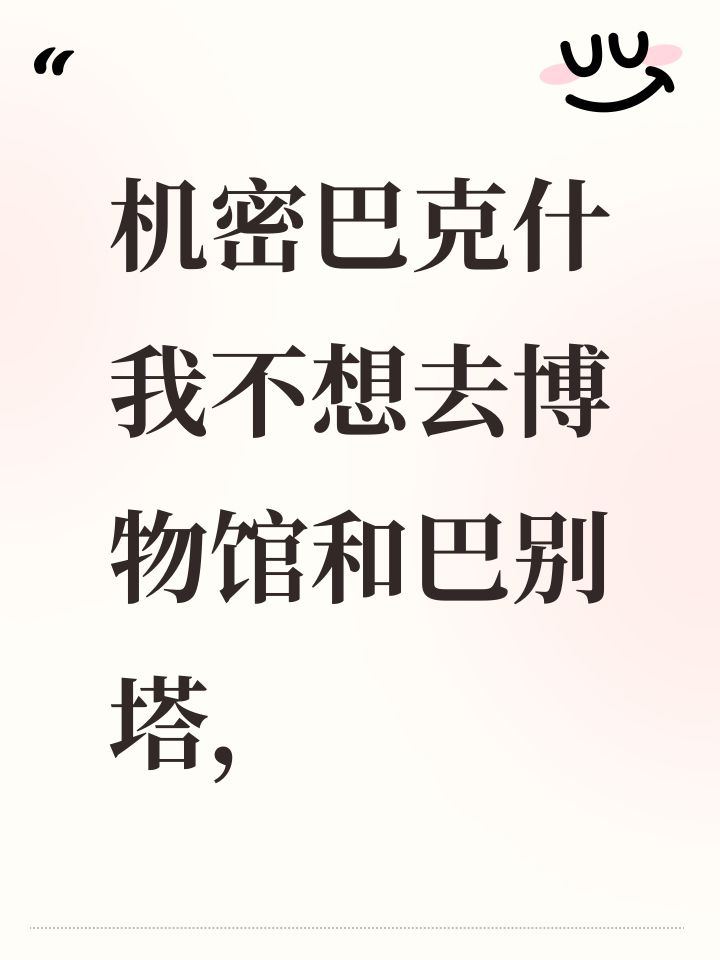 机密巴克什我不想去博物馆和巴别塔,截图