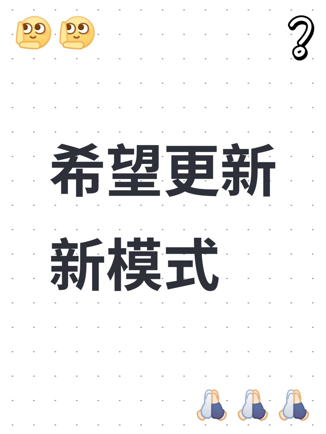 希望更新新模式 1
