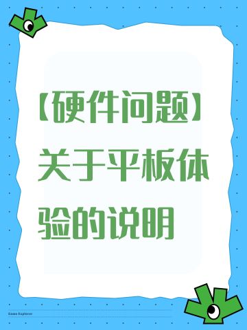 【硬件问题】关于平板体验的说明