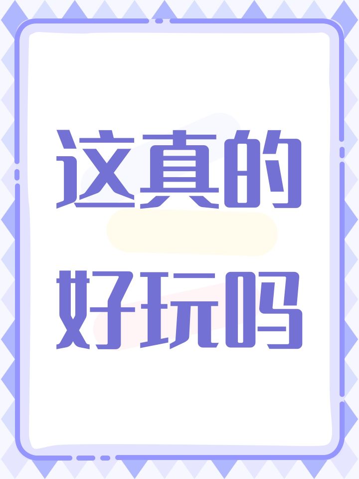 这真的好玩吗截图