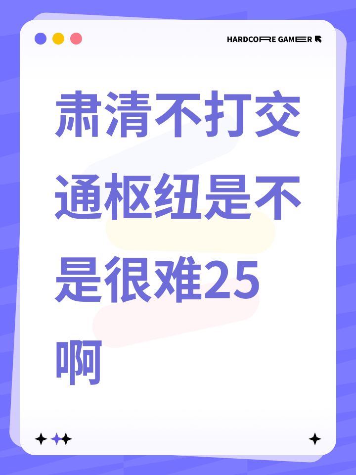 肃清不打交通枢纽是不是很难25啊截图