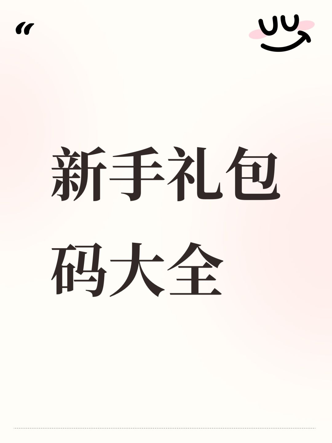 新手攻略 礼包码 隐藏活动截图
