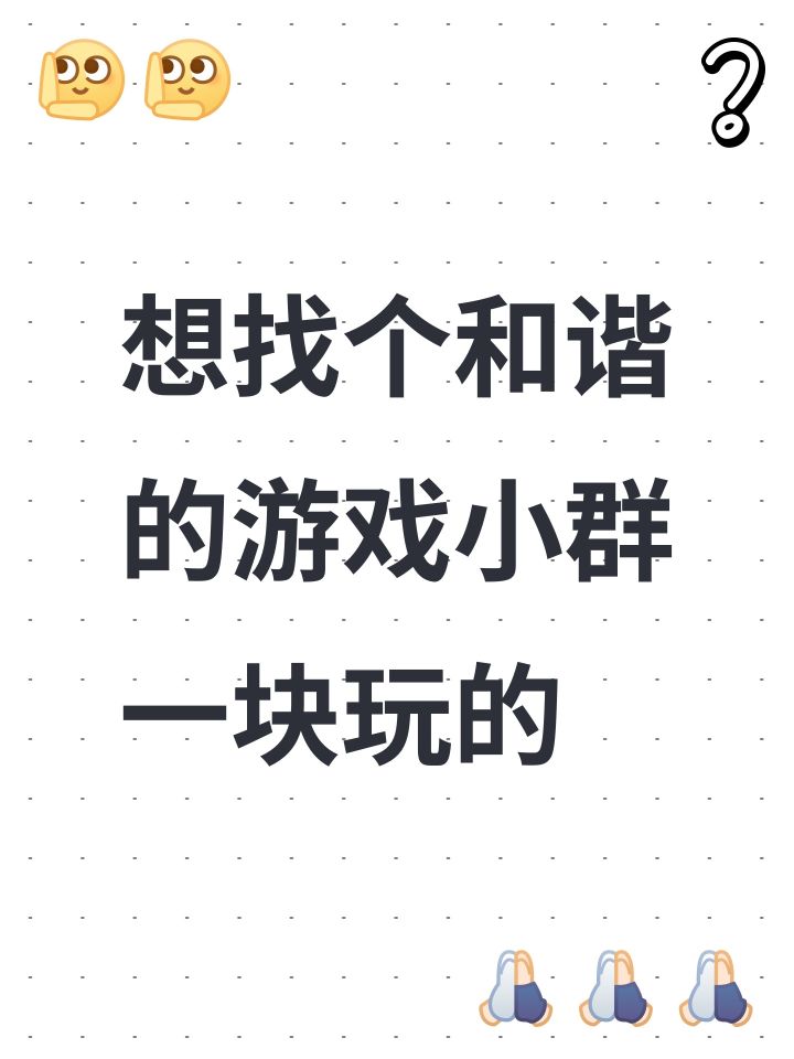 想找个和谐的游戏小群一块玩的截图