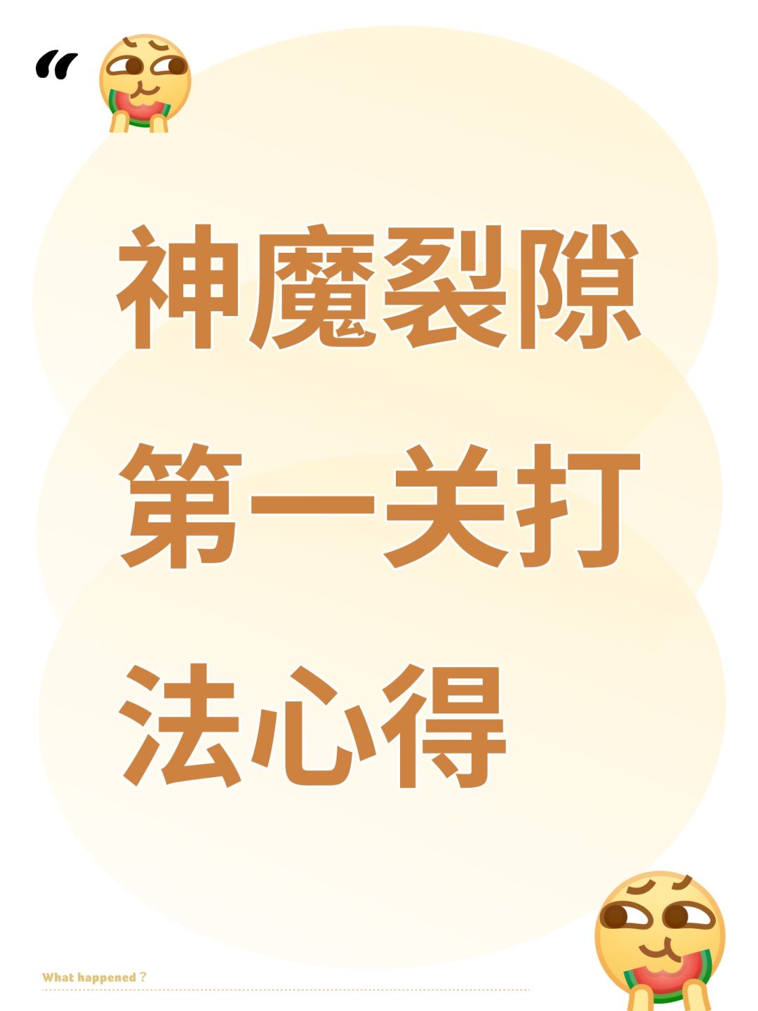 神魔裂隙第一关打法心得截图