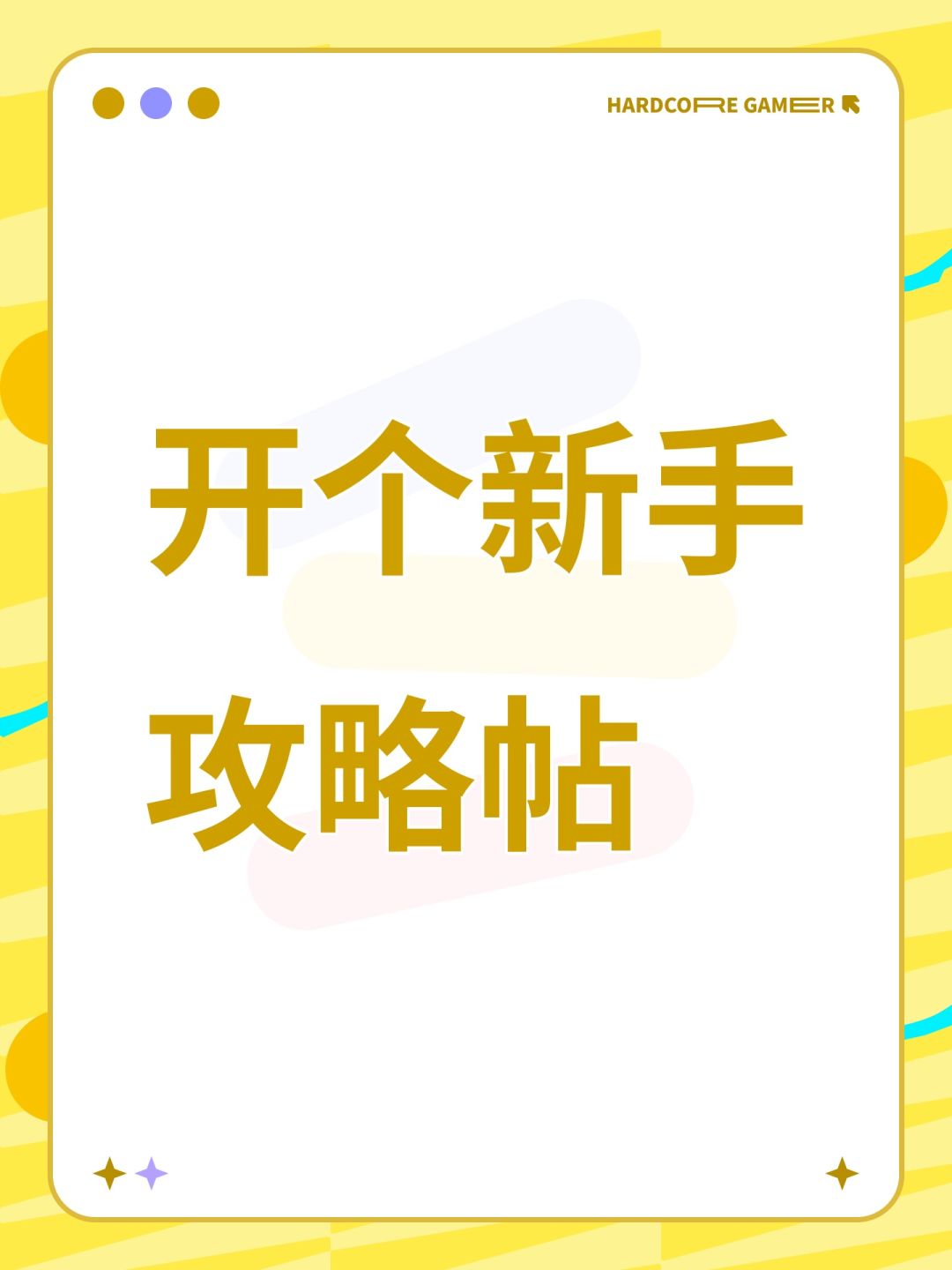 开个新手攻略帖截图