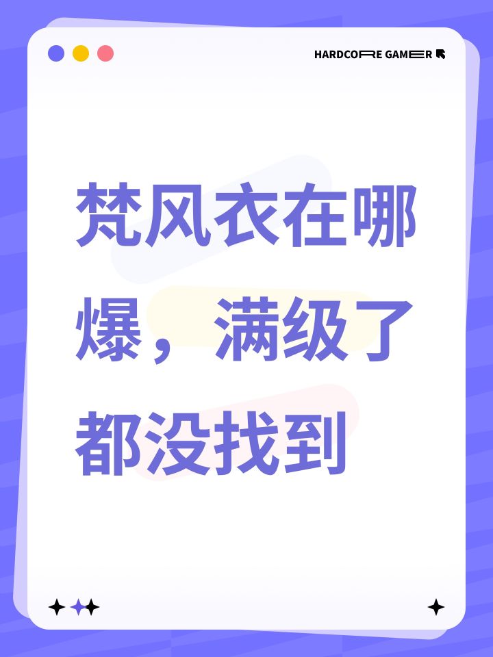 梵风衣在哪爆,满级了都没找到截图