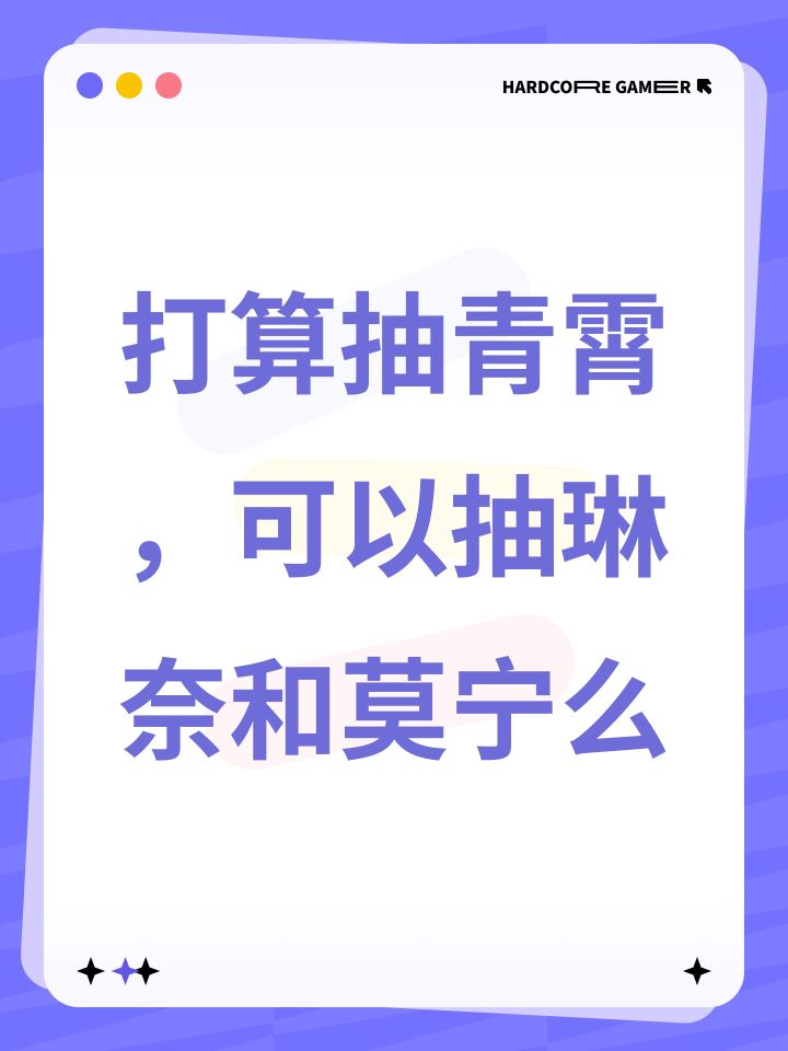 打算抽青霄,可以抽琳奈和莫宁么截图