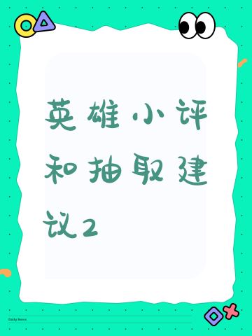 英雄小评和抽取建议2